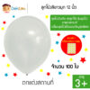 ลูกโป่งสีขาวมุก 12 นิ้ว 100 ใบ