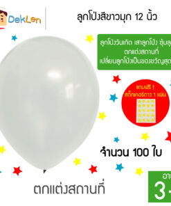 ลูกโป่งสีขาวมุก 12 นิ้ว 100 ใบ