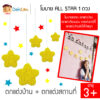 โมบาย ALL STAR 1ดวง