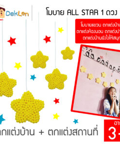 โมบาย ALL STAR 1ดวง