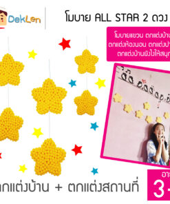 โมบาย ALL STAR 2ดวง