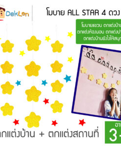 โมบาย ALL STAR 4ดวง