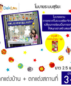 โมบายระบบสุริยะ