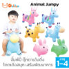 Animal Jumpy ตุ๊กตายางกระโดด ม้ากระโดด ม้าโยก จั๊มพ์ปี้