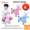 Unicorn Jumpy ตุ๊กตายางกระโดด ม้ากระโดด ม้าโยก จั๊มพ์ปี้ ตุ๊กตาเด้งดึ๋ง โดดเด้งสนุก