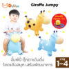 Giraffe Jumpy ตุ๊กตายางกระโดด ม้ากระโดด ม้าโยก จั๊มพ์ปี้ ตุ๊กตาเด้งดึ๋ง โดดเด้งสนุก
