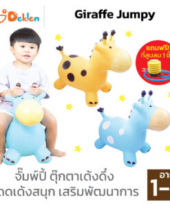 Giraffe Jumpy ตุ๊กตายางกระโดด ม้ากระโดด ม้าโยก จั๊มพ์ปี้ ตุ๊กตาเด้งดึ๋ง โดดเด้งสนุก