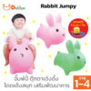 Rabbit Jumpy ตุ๊กตายางกระโดด ม้ากระโดด ม้าโยก จั๊มพ์ปี้ ตุ๊กตาเด้งดึ๋ง โดดเด้งสนุก