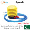 ที่สูบลมมือ  ที่เป่าลม อุปกรณ์เติมลมของเล่นเป่าลม ปั๊มลม ปั๊มมือ เป่าลูกโป่ง เป่าสระน้ำ เป่าลมม้ายาง ที่สูบลมอเนกประสงค์
